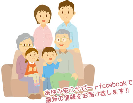 あゆみ安心サポートFacebookで最新の情報をお届け致します!!