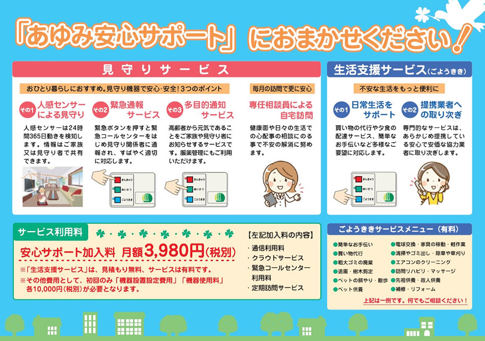 あゆみ安心サポートの取組み