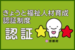 きょうと福祉人材育成認証制度認証