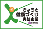 きょうと健康づくり実践企業