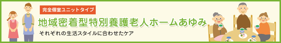 地域密着型特別養護老人ホーム