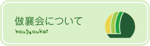 倣襄会について