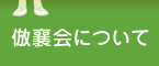 倣襄会について
