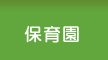 保育園
