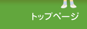 トップページ