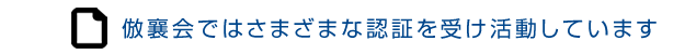 倣襄会ではさまざまな認証を受け活動しています